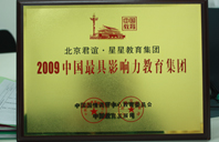 愛騷逼2009年中国最具影响力教育集团